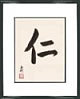 Jin (la bienveillance, la générosité)